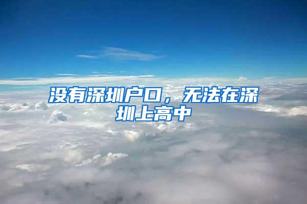 没有深圳户口，无法在深圳上高中