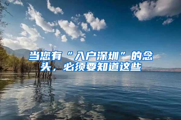 当您有“入户深圳”的念头，必须要知道这些