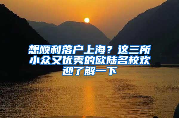 想顺利落户上海？这三所小众又优秀的欧陆名校欢迎了解一下