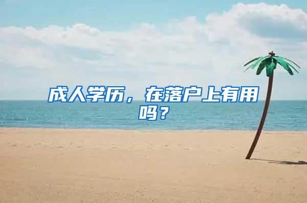 成人学历，在落户上有用吗？