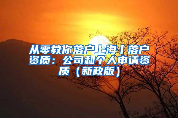 从零教你落户上海丨落户资质：公司和个人申请资质（新政版）