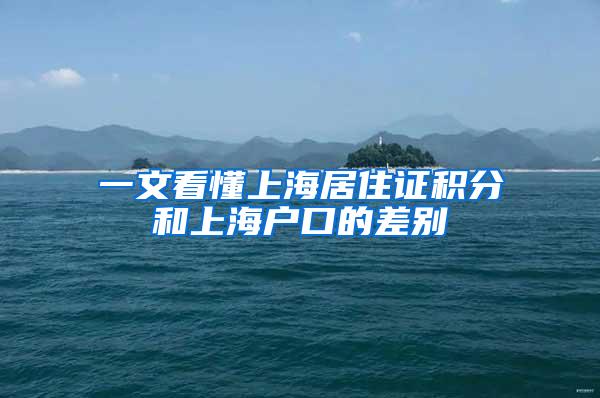 一文看懂上海居住证积分和上海户口的差别