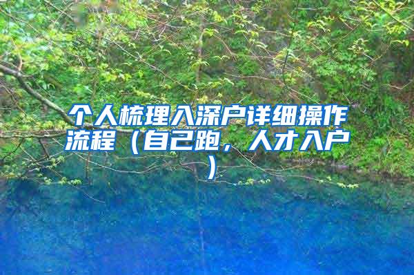 个人梳理入深户详细操作流程（自己跑，人才入户）
