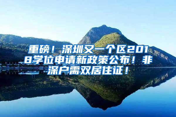 重磅！深圳又一个区2018学位申请新政策公布！非深户需双居住证！