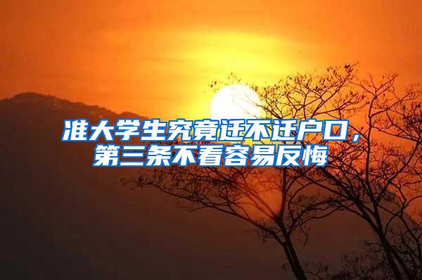 准大学生究竟迁不迁户口，第三条不看容易反悔