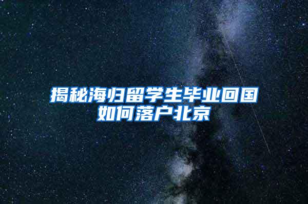 揭秘海归留学生毕业回国如何落户北京