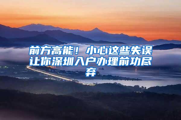 前方高能！小心这些失误让你深圳入户办理前功尽弃