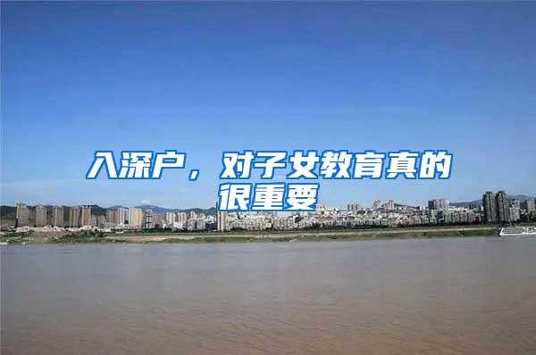 入深户，对子女教育真的很重要
