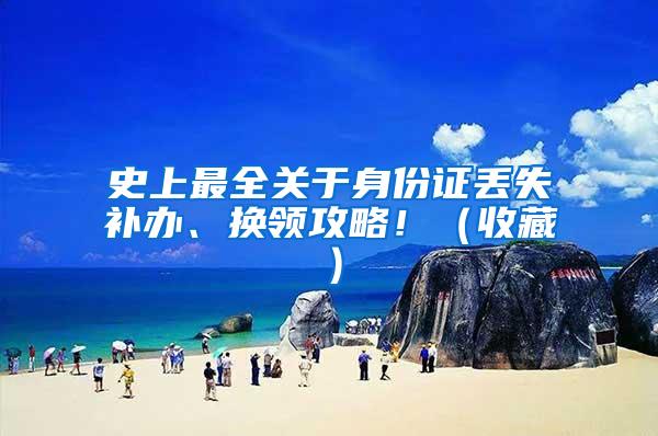 史上最全关于身份证丢失补办、换领攻略！（收藏）