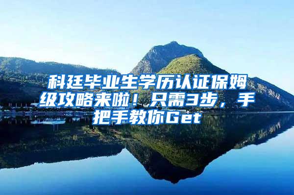 科廷毕业生学历认证保姆级攻略来啦！只需3步，手把手教你Get