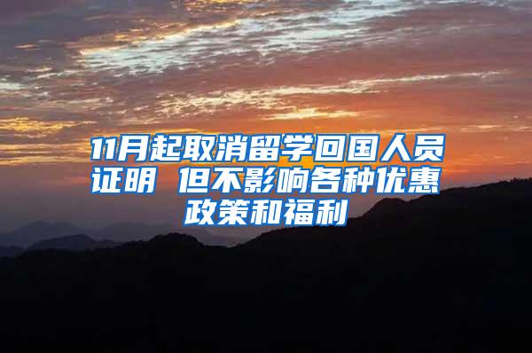 11月起取消留学回国人员证明 但不影响各种优惠政策和福利