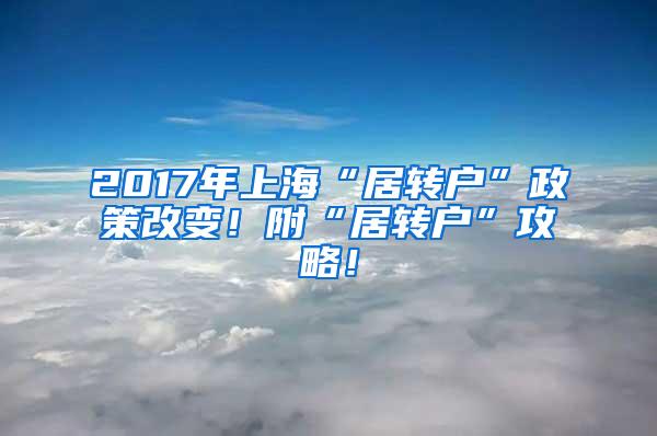 2017年上海“居转户”政策改变！附“居转户”攻略！