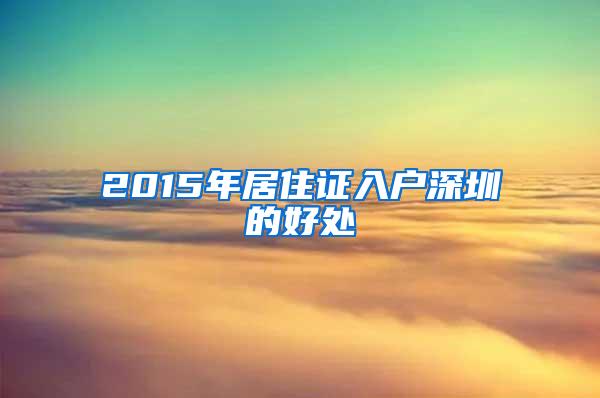 2015年居住证入户深圳的好处