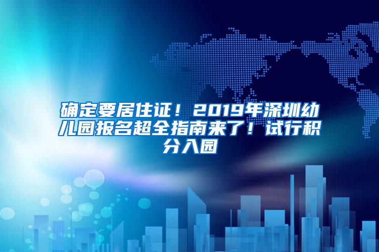 确定要居住证！2019年深圳幼儿园报名超全指南来了！试行积分入园