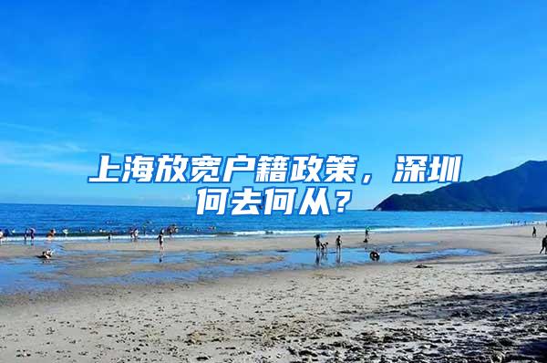 上海放宽户籍政策，深圳何去何从？