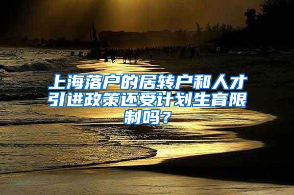 上海落户的居转户和人才引进政策还受计划生育限制吗？