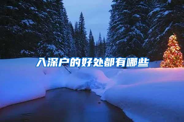 入深户的好处都有哪些