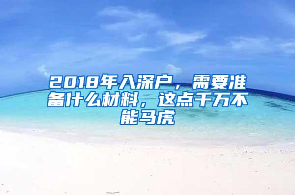 2018年入深户，需要准备什么材料，这点千万不能马虎