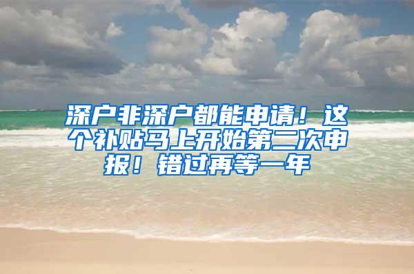 深户非深户都能申请！这个补贴马上开始第二次申报！错过再等一年