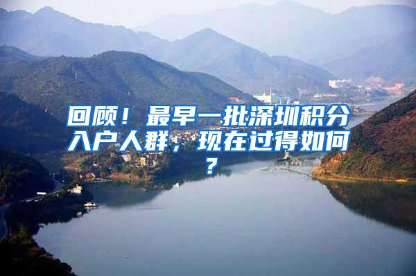 回顾！最早一批深圳积分入户人群，现在过得如何？
