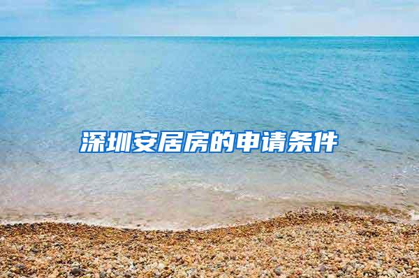 深圳安居房的申请条件