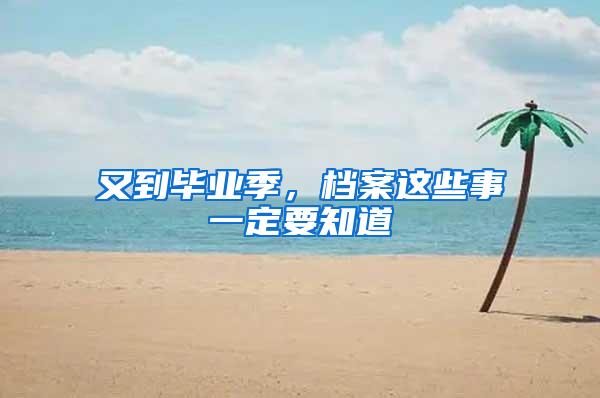 又到毕业季，档案这些事一定要知道