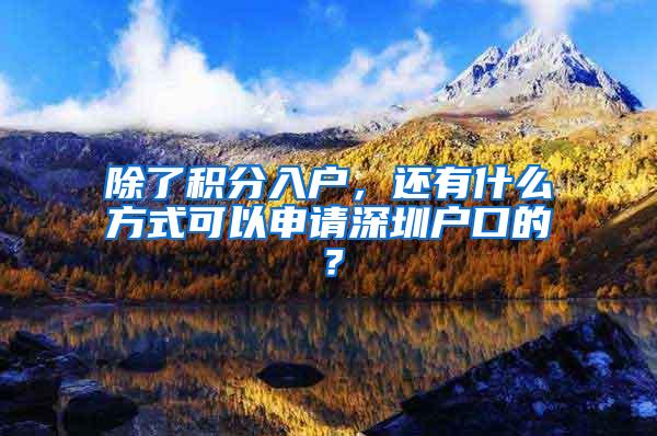 除了积分入户，还有什么方式可以申请深圳户口的？