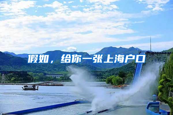 假如，给你一张上海户口