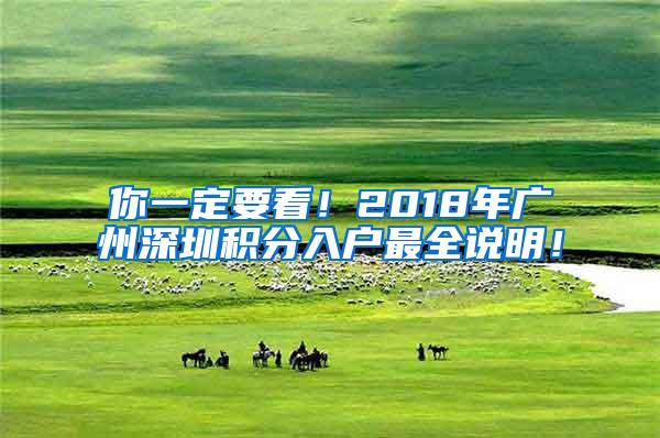 你一定要看！2018年广州深圳积分入户最全说明！