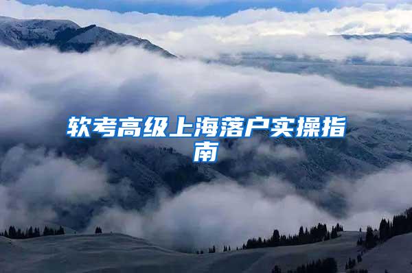 软考高级上海落户实操指南
