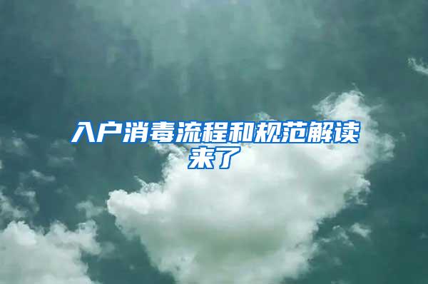 入户消毒流程和规范解读来了