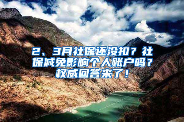2、3月社保还没扣？社保减免影响个人账户吗？权威回答来了！
