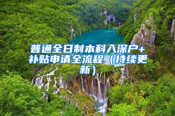 普通全日制本科入深户+补贴申请全流程（持续更新）