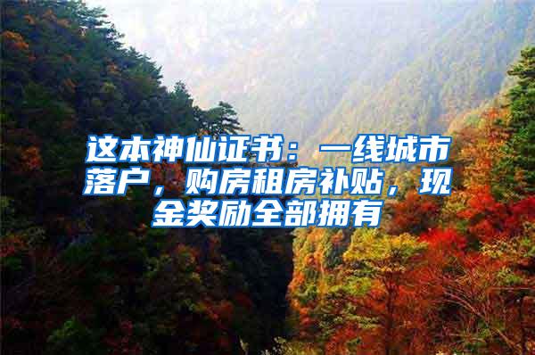 这本神仙证书：一线城市落户，购房租房补贴，现金奖励全部拥有