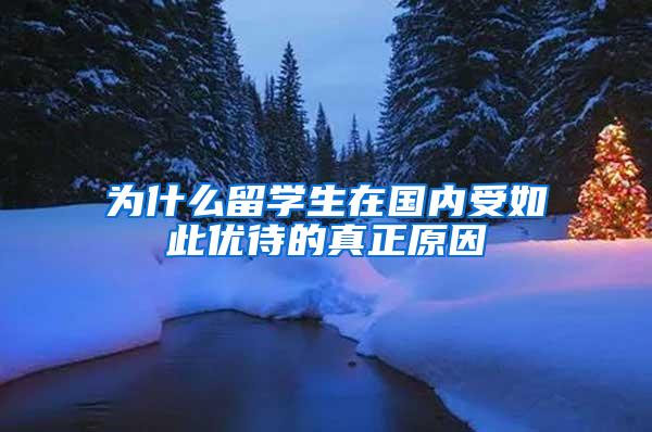 为什么留学生在国内受如此优待的真正原因