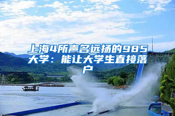 上海4所声名远扬的985大学：能让大学生直接落户
