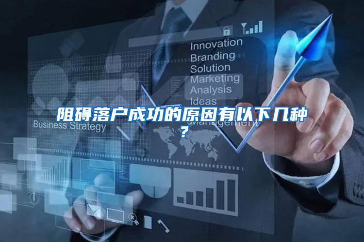 阻碍落户成功的原因有以下几种？