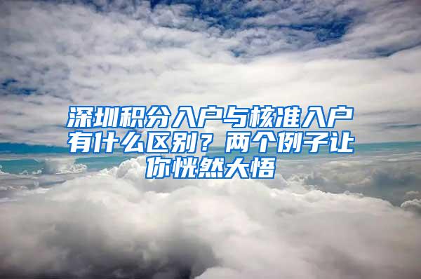 深圳积分入户与核准入户有什么区别？两个例子让你恍然大悟
