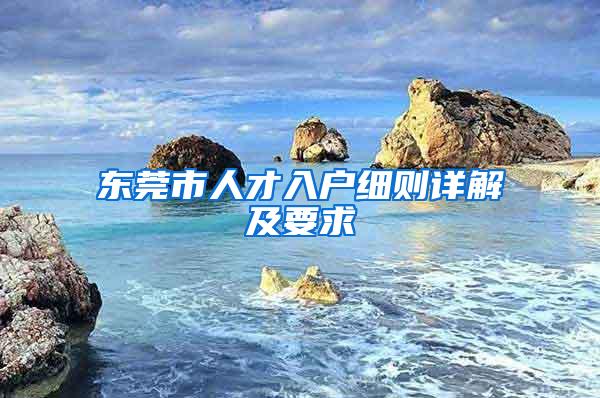 东莞市人才入户细则详解及要求