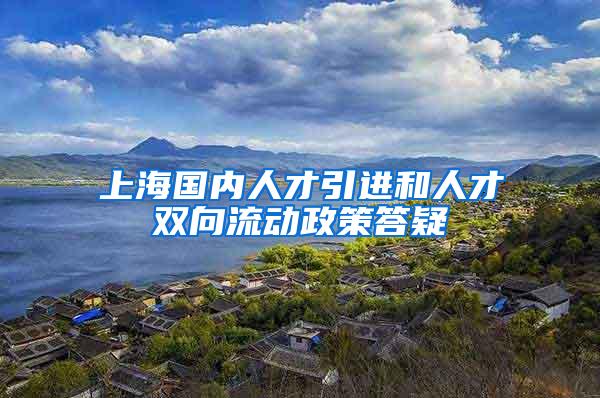 上海国内人才引进和人才双向流动政策答疑