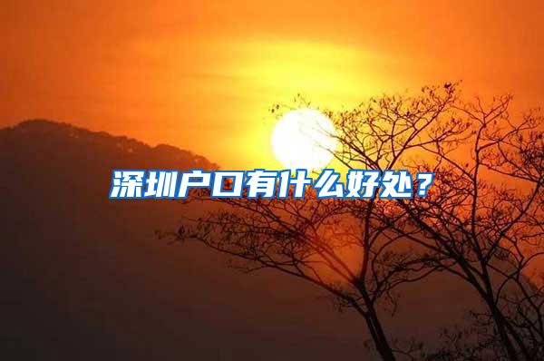 深圳户口有什么好处？