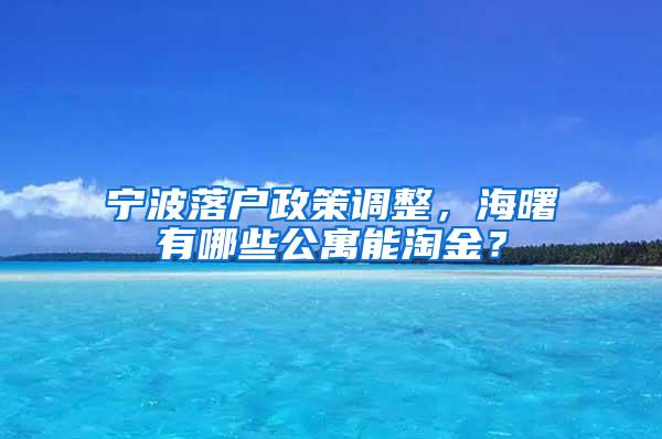 宁波落户政策调整，海曙有哪些公寓能淘金？