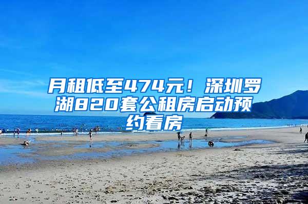 月租低至474元！深圳罗湖820套公租房启动预约看房