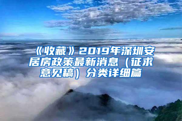 《收藏》2019年深圳安居房政策最新消息（征求意见稿）分类详细篇