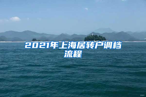 2021年上海居转户调档流程