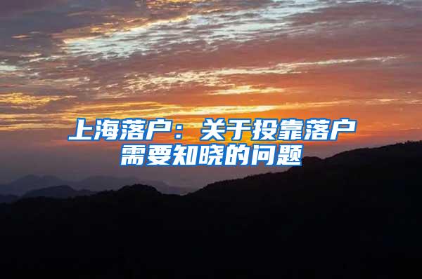上海落户：关于投靠落户需要知晓的问题
