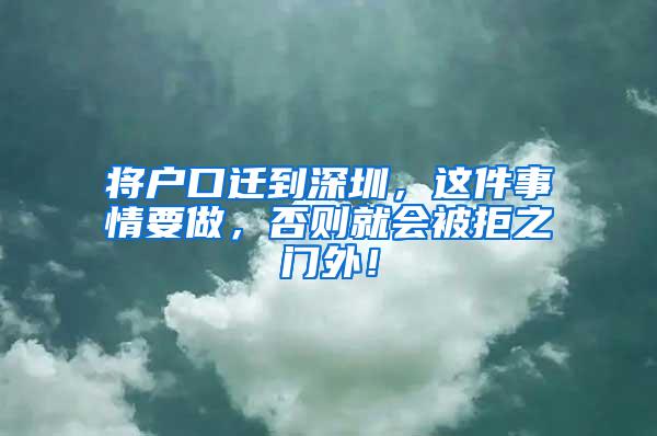 将户口迁到深圳，这件事情要做，否则就会被拒之门外！