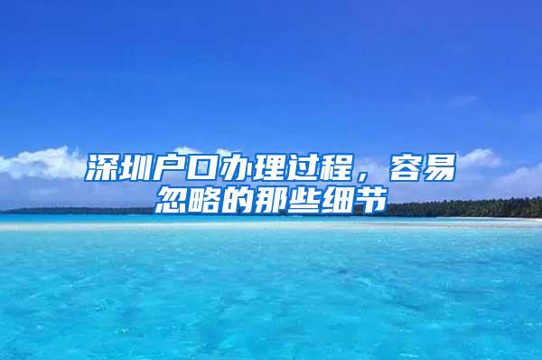 深圳户口办理过程，容易忽略的那些细节