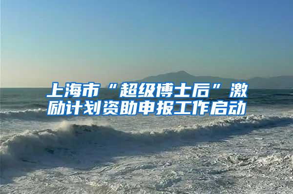 上海市“超级博士后”激励计划资助申报工作启动