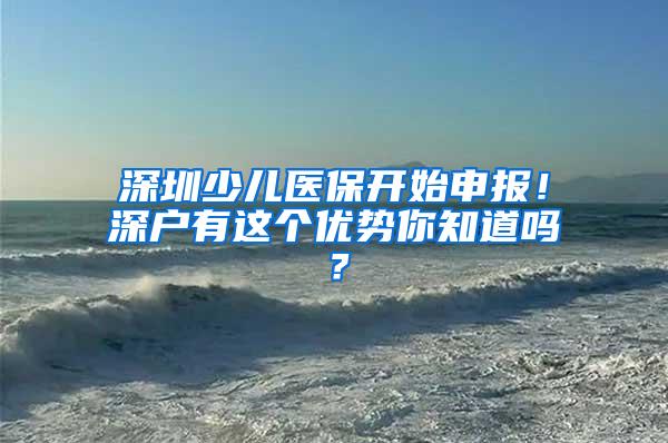 深圳少儿医保开始申报！深户有这个优势你知道吗？